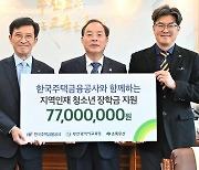 주금공, 부산지역 중·고생 77명에 장학금 지원