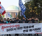 민주노총 “중대재해법 적용 유예 철회하라”[포토뉴스]