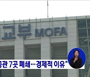 "북한 재외공관 7곳 폐쇄···경제적 이유"