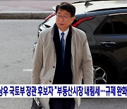 박상우 국토부 장관 후보자 "부동산시장 내림세···규제 완화"