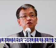 최상목 경제부총리 후보자 "구조개혁 통해 역동 경제 만들 것"