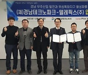 경남테크노파크-텔레픽스, 경남 우주산업 발전 및 위성특화지구 활성화 협약 체결