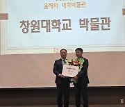 창원대박물관, '올해의 대학박물관상' 수상 