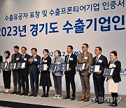 “손잡고 위기 극복” 경기도수출기업協, '2023 경기도 수출기업인의 날' 개최