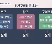 22대 총선 선거구 획정안 초안 보고…여야 수 싸움 본격화