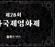 제28회 춘사국제영화제, 최우수감독상·남녀주연상 등 각 부문별 수상 후보 공개