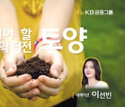 KB금융 ‘지켜야 할 마지막 터전, 토양’ 공개