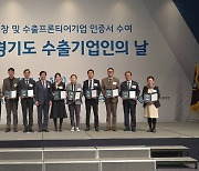 ‘2023년 경기도 수출기업인의 날’…우수 수출기업인 등 표창