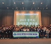 경기도 도시재생지원센터,  ‘2023 경기도 도시재생 워크숍’ 개최