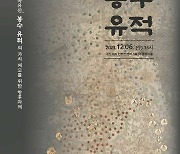 조선시대 외적 침입 알렸다…첫 연속유산 ‘봉수’, 보존 학술대회 개최
