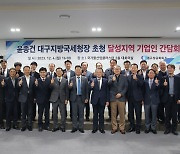 대구상의, 윤종건 대구지방국세청장 초청 달성지역 기업인 간담회 개최