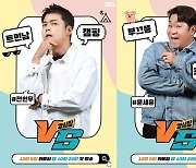 ‘강심장리그’ 약점 파악했나, 新포맷 장착하고 돌아온 ‘강심장VS’ [TV보고서]