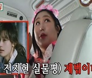 풍자, 사석에서 만난 전지현 실물 “제법이더만” 인사 못한 이유는(또간집)