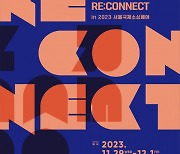 2023년 재도전성공패키지 판로개척 연합 RE:CONNECT, 국제소싱페어 박람회 참가 지원