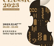 토스카나호텔×한국청소년재단, THE CLASSIC 2023… 더 뮤즈 청소년 오케스트라가 들려주는 감동의 하모니