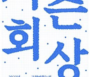 헤이스트링, 우리의 풍류를 재구성한 ‘가즌회상’ 개최