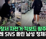 [씬속뉴스] 자전거·킥보드 타고 실내 매장 휘저은 남성…SNS엔 수상한 내용이