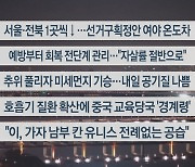 [이시각헤드라인] 12월 5일 뉴스투나잇1부