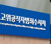 공수처, 수억 대 뇌물 의혹 경찰 간부 구속영장 재청구