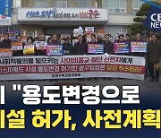 [집중취재] ② 신천지 '용도 변경' 논란…"외부인 도움으로 허가 받아"