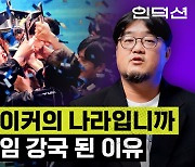 [스브스뉴스] 한국의 게임 역사는 '이 게임' 전과 후로 나뉜다?