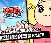 엔크로키, 재밌는 ‘야코런: 리듬 매니아’ 출시