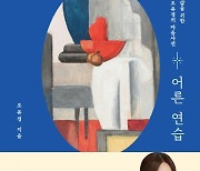 성숙한 삶을 위한 오유경의 마음사전…어른 연습[신간]