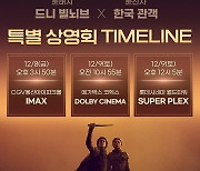 '듄: 파트2' 드니 빌뇌브 감독, 韓 관객 직접 만난다→푸티지 깜짝 공개[공식]