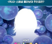 태연·뉴진스 다니엘→다음은 안유진? '위시' 콜라보 아티스트 실루엣 공개