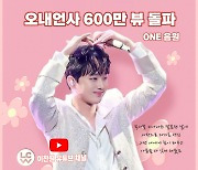 "영원한 내 찬스♥" 이찬원 '오내언사' 음원 영상 600만뷰