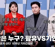 '팜유vs기안' 2023 MBC 연예 대상은 누구? '나 혼자 산다' 집안 싸움 [영상]