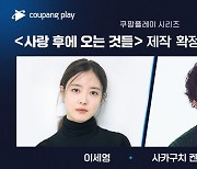 이세영·사카쿠치 켄타로, 韓日 멜로 온다..'사랑 후에 오는 것들' 출연 [공식]