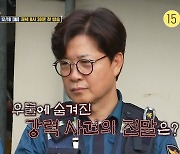 김성주, 폐가 순찰 중 "시체 유기할 수도" 오싹 (시골경찰 리턴즈 2)