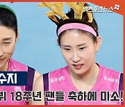 '최강우정' 김연경-김수지 '데뷔 18주년, 팬들 축하에 미소'[엑's 영상]