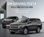 GM, 8∼10일 도심·오프로드 주행 체험 '드라이빙 페스타' 개최