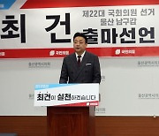 최건 변호사, 총선 울산 남구갑 출마 선언…"구태정치 청산"