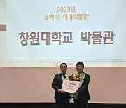 창원대학교 박물관, '올해의 대학박물관' 선정