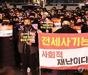 '전세사기는 사회적 재난이다'