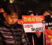 정부와 대전시 규탄하는 전세사기 피해자