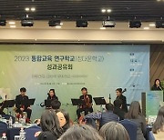 인천시교육청, 2023학년도 통합교육 연구학교 성과공유회 개최