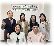 익산시, 찾아가는 전문상담 2배 확대…소외 청소년 지원 강화