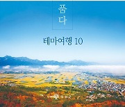 '곡성을 품다-테마여행10' 관광 안내 책자 발간