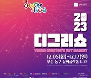 부산 동구문화플랫폼, 청년 예술가 전시회 '디그리쇼 2023' 개최