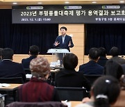 부평구, 제27회 부평풍물대축제 평가용역 보고회 개최