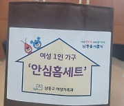 남동구, 여성1인가구·1인점포에 범죄예방 시스템 지원…인천시 최초