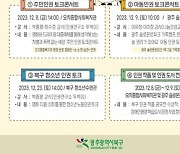 광주 북구, 세계인권선언 기념일 맞아 '인권주간' 운영
