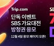 [PRNewswire] SBS 가요대전 방청권, "오직 트립닷컴에서 응모 가능"