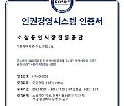 [포토] 소상공인시장진흥공단, 인권경영시스템 인증