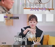 이승연, 5년만에 父 만났다…"부족한 아빠" 처음 들은 속마음에 '울컥'