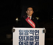 '일방적 의대 등원, 의료붕괴 초래' 1인 시위하는 이필수 대한의사협회장